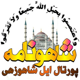 Telegram profile photo for شاهونامه(پورتال ایل شاهوزهی)