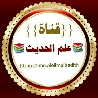 Telegram profile photo for قناة علم الحديث