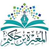 Telegram profile photo for ابتدائية المغيرة بن حكيم