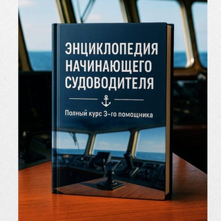 Telegram profile photo for Энциклопедия начинающего судоводителя