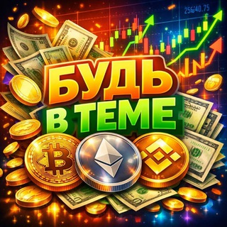 Telegram profile photo for Будь в теме