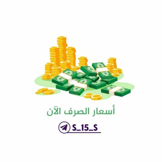 Telegram profile photo for اسعار صرف العملات الان