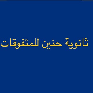 Telegram profile photo for قناة الصف الرابع ٢٦/٢٥