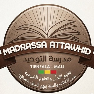 Telegram profile photo for Madrassa At-Tawhid مدرسة التوحيد