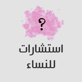 Telegram profile photo for استشارات للنساء