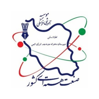 Telegram profile photo for دبیرستان انرژی اتمی دخترانه (دوره دوم)