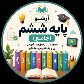 Telegram profile photo for آرشیو پایه ششم ( جامع )