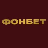 Telegram profile photo for Фонбет | Букмекерская контора