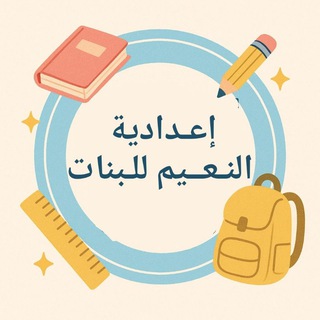 Telegram profile photo for اعدادية النعيم 2025