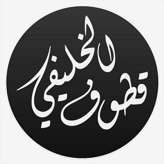 Telegram profile photo for قطوف الخليفي