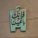 Telegram profile photo for هَتعَدي ²⁰⁰⁴