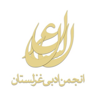 Telegram profile photo for انجمن ادبی غزلستان