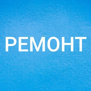 Telegram group profile photo for РЕМОНТ ХАРЬКОВ | СТРОИТЕЛЬСТВО
