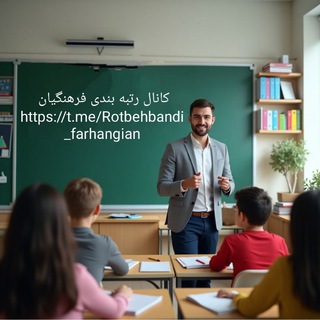 Telegram profile photo for فرهنگیان برتر شو