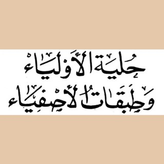 Telegram profile photo for حلية الأولياء وطبقات الأصفياء