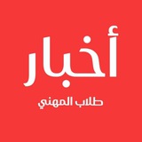 Telegram profile photo for أخبار طلاب المهني