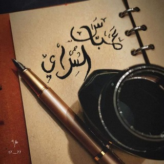 Telegram profile photo for مكتبة السرّاي