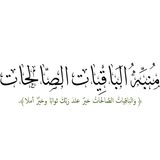 Telegram profile photo for منبه الباقيات الصالحات