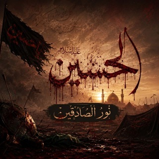 Telegram profile photo for نـــــــورُ الــصـــادِقـــيــن