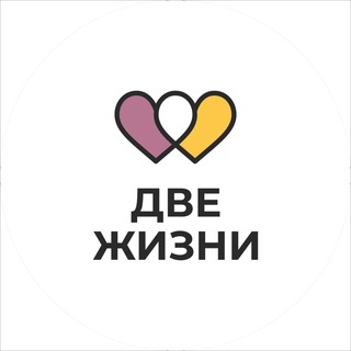 Telegram profile photo for Фонд «Две жизни»