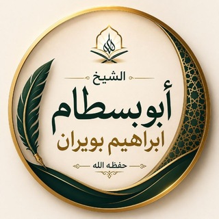 Telegram profile photo for قناة الشيخ إبراهيم بويران