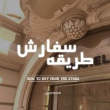 Telegram profile photo for 𝄒طریقه سفارش𝄒