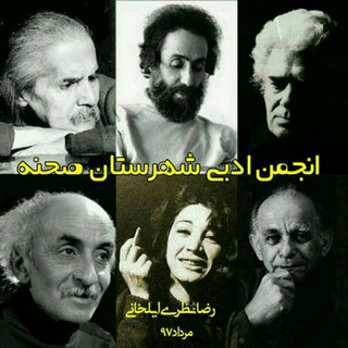 Telegram profile photo for انجمن ادبی شهرستان صحنه