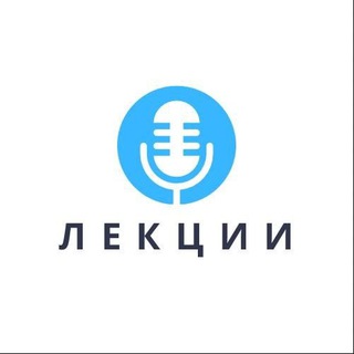 Telegram profile photo for Лекции