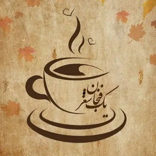 Telegram profile photo for یک فنجان شعر
