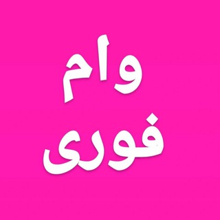 Telegram profile photo for فروش امتیاز وام بانکی