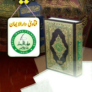 Telegram profile photo for فتاوٰی دارالایمان