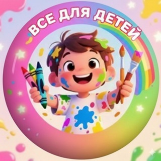 Telegram profile photo for Всё для детей