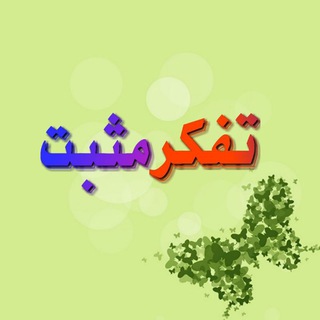 Telegram profile photo for تفکر مثبت