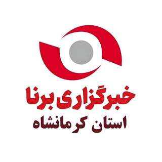 Telegram profile photo for خبرگزاری برنا ـ کرمانشاه