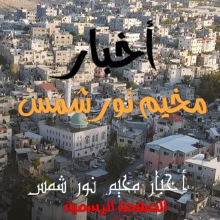 Telegram profile photo for اخبار مخيم نور شمس