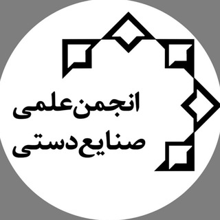 Telegram profile photo for "انجمن علمی صنایع دستی دانشگاه شیراز"