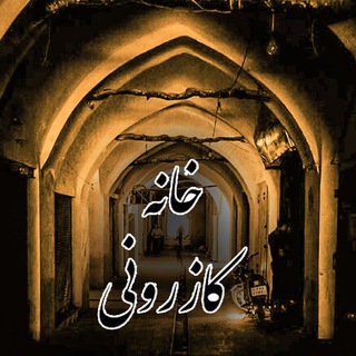 Telegram profile photo for خانه کازرونی