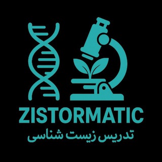 Telegram profile photo for زیستورماتیک - آموزش زیست کنکور