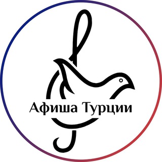 Telegram profile photo for Афиша Мира: Турция