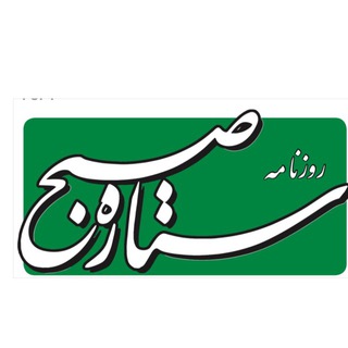 Telegram profile photo for کانال ستاره صبح