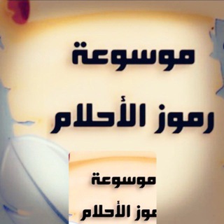Telegram profile photo for رموز الرؤى والاحلام/فوزي العتيبي