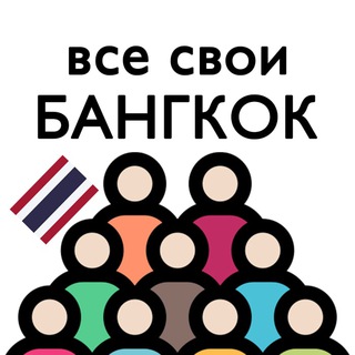 Telegram profile photo for Таиланд | Бангкок | Чат для своих