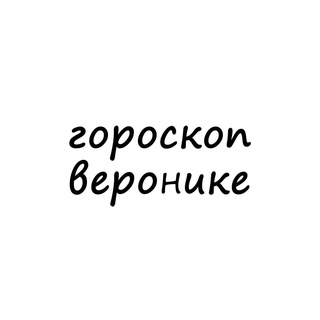 Telegram profile photo for вероника, тебе гороскоп