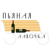 Telegram profile photo for Пьяная Лавочка🥂