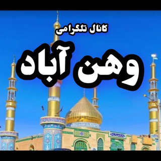 Telegram profile photo for وهنآباد (پایتخت روستایی مبل ایران)