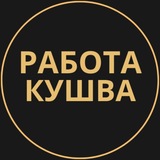 Telegram profile photo for Кушва Работа | Подработка