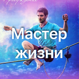 Telegram profile photo for Мастер жизни. ПРОБУЖДЕНИЕ. Фестиваль самопознания