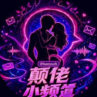 Telegram profile photo for 颠佬-树洞-分享