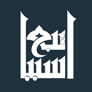 Telegram profile photo for اتبع سببا