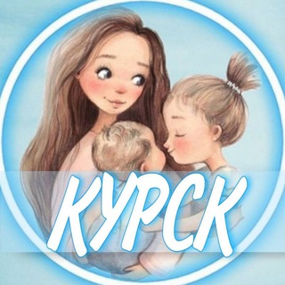 Telegram profile photo for 👩🏼🍼Курск (Беременность и материнство)